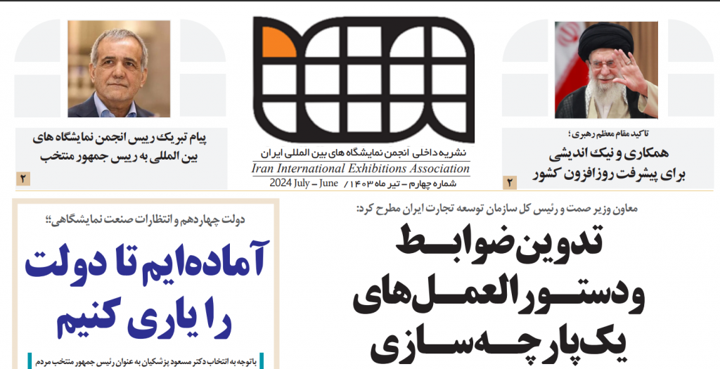 انتشار چهارمین شماره نشریه داخلی انجمن نمایشگاه های بین المللی ایران