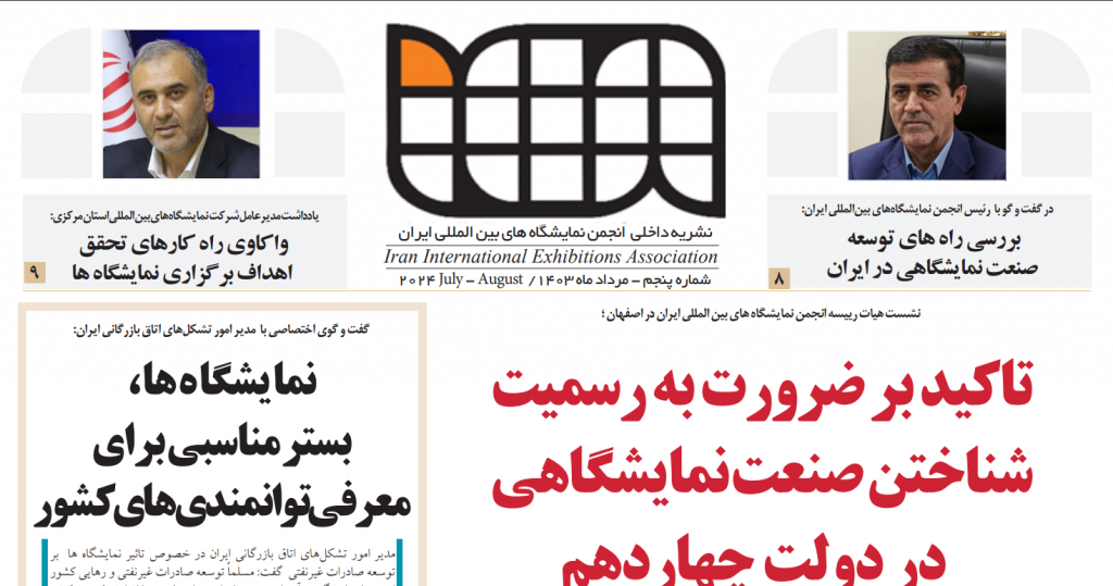 انتشار پنجمین شماره نشریه داخلی انجمن نمایشگاه های بین المللی ایران