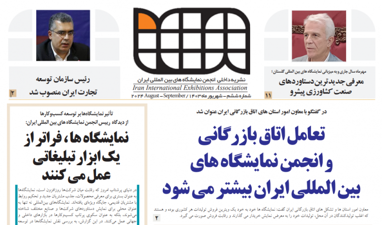 انتشار ششمین شماره نشریه داخلی انجمن نمایشگاه های بین المللی ایران