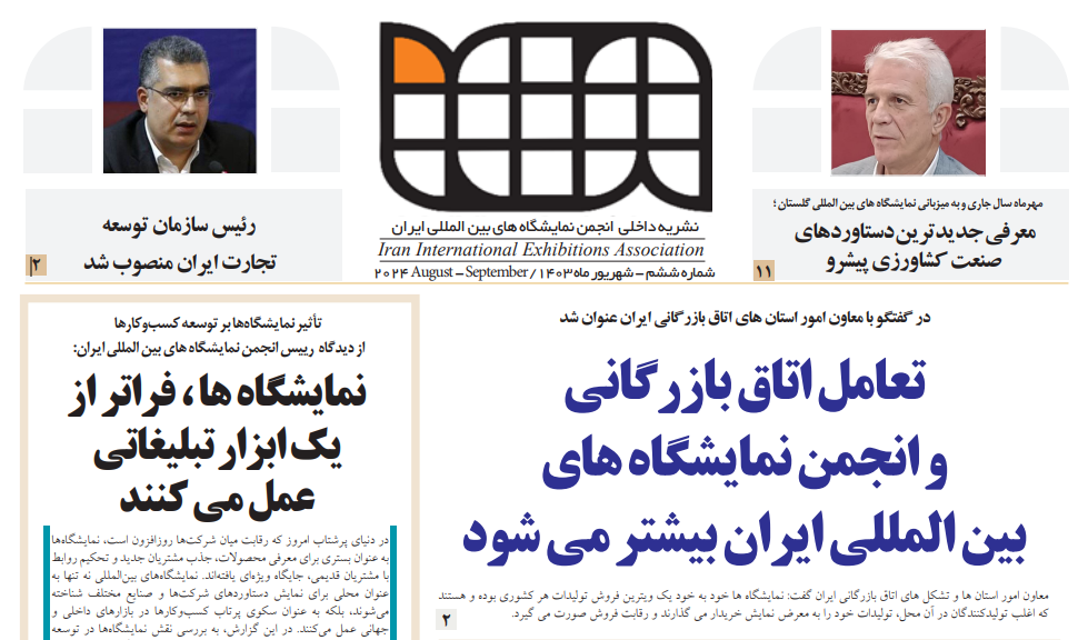 انتشار ششمین شماره نشریه داخلی انجمن نمایشگاه های بین المللی ایران