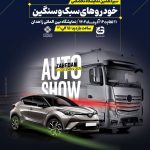 نمایشگاه خودروهای سنگین و سبک
