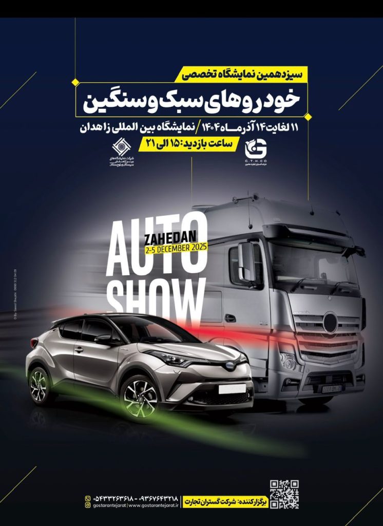 نمایشگاه خودروهای سنگین و سبک