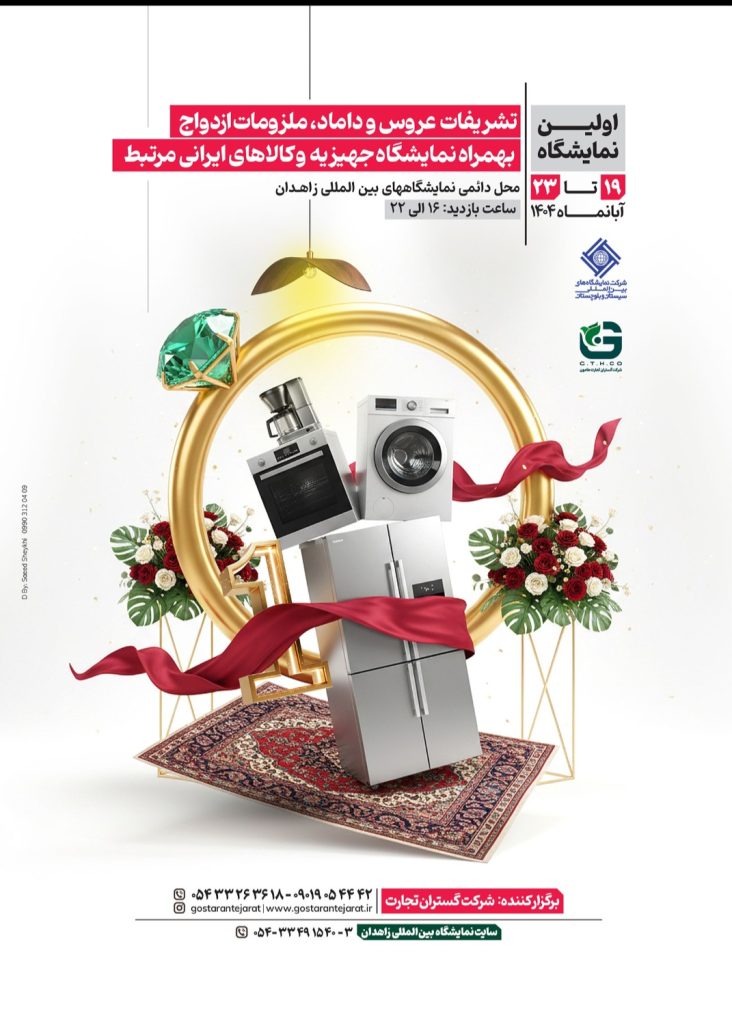 اولین نمایشگاه ملزومات زوج های جوان و تشریفات عروس و داماد
