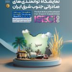 نمایشگاه توانمندی های صادراتی جنوب شرق ایران